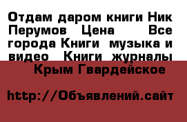 Отдам даром книги Ник Перумов › Цена ­ 1 - Все города Книги, музыка и видео » Книги, журналы   . Крым,Гвардейское